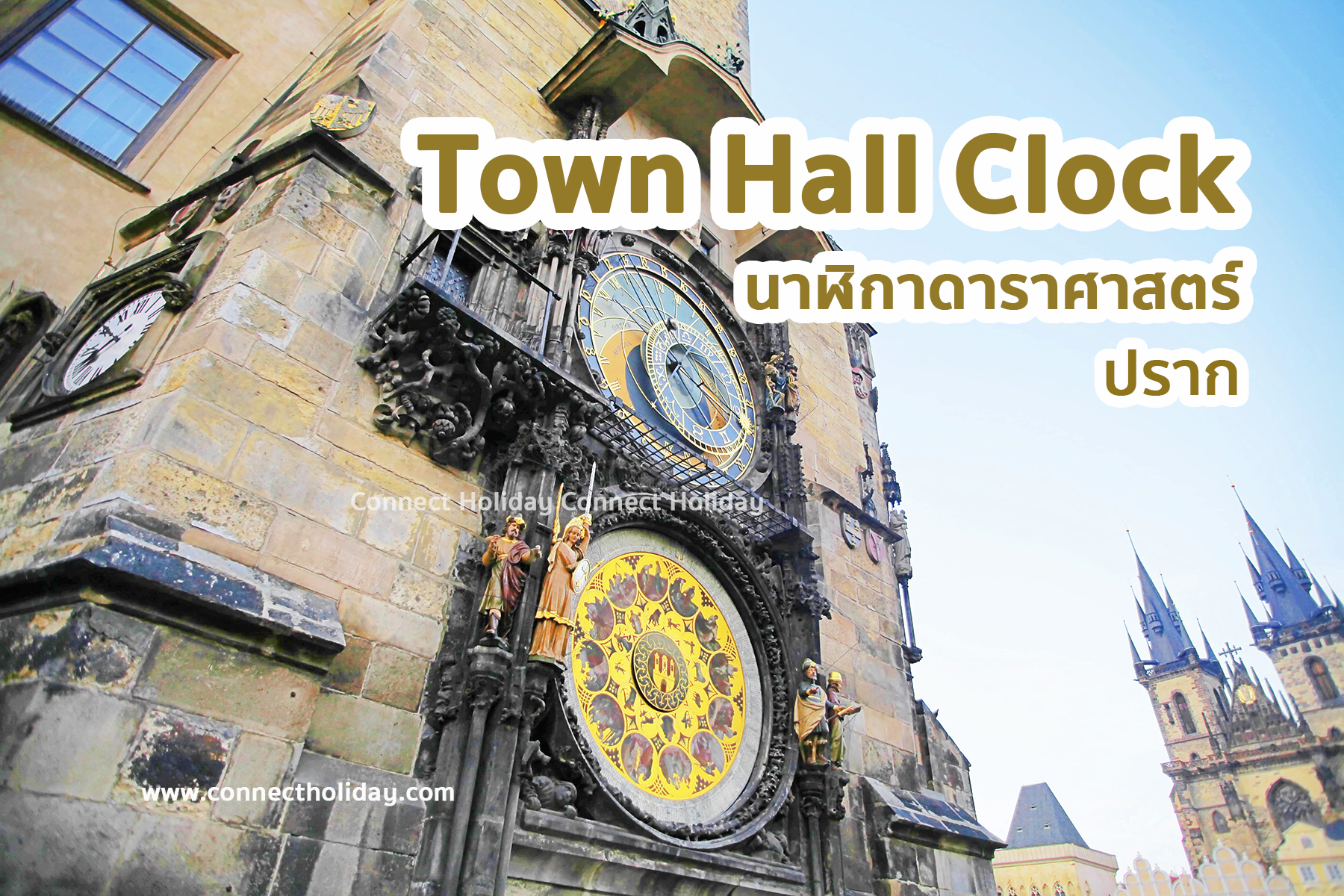 นาฬิกาดาราศาสตร์ (Town Hall Clock) ปราก สาธารณรัฐเช็ก