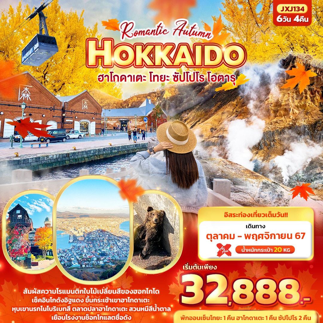 Autumn HOKKAIDO ฮาโกดาเตะ โทยะ ซัปโปโร โอตารุ 6 วัน 4 คืน ต.ค.-พ.ย.67