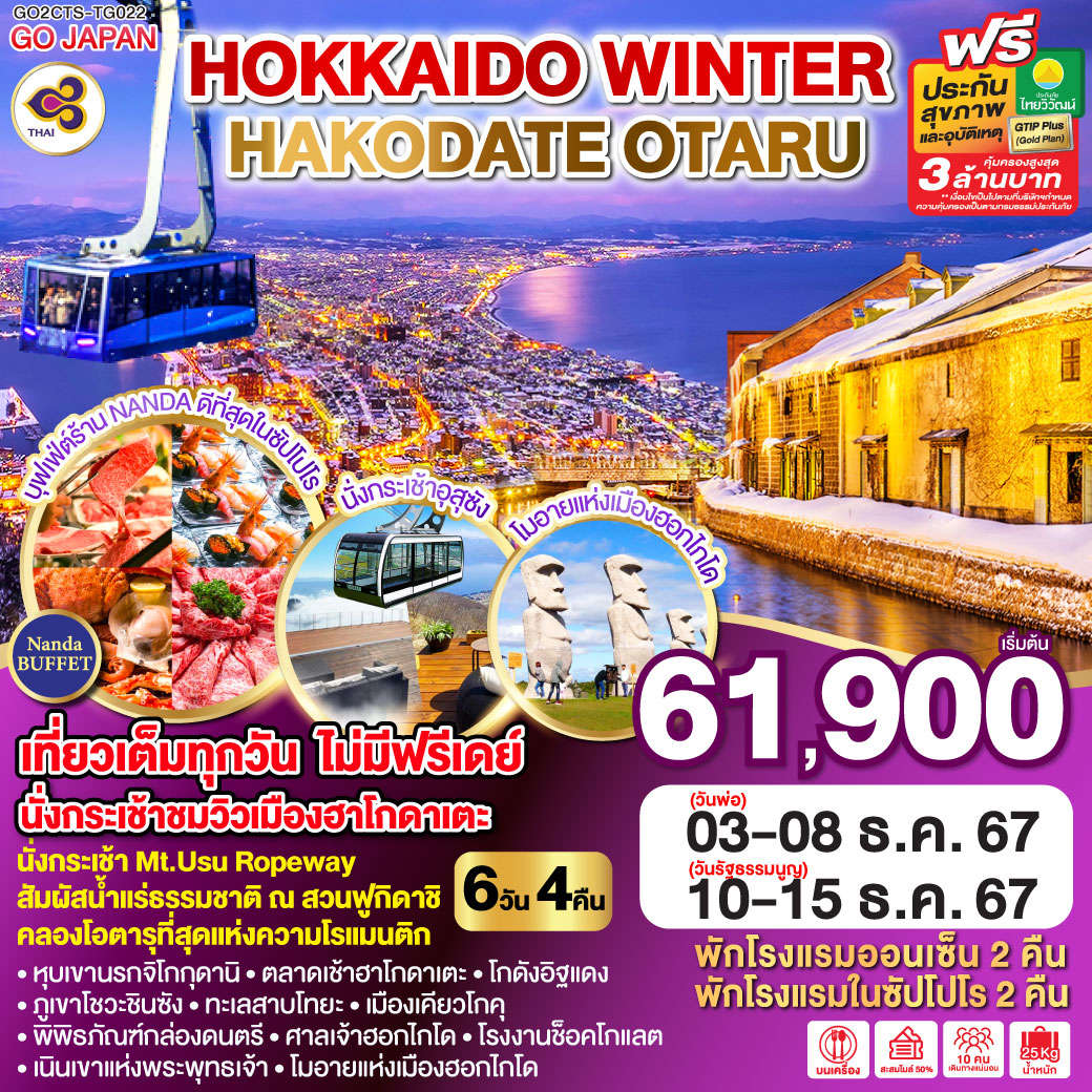 HOKKAIDO WINTER HAKODATE OTARU 6D 4N โดยสายการบินไทย [TG] ธ.ค. 67