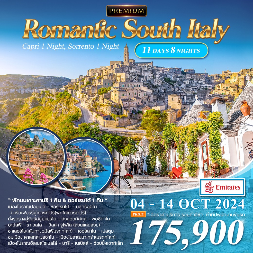 โรแมนติกอิตาลีใต้ 11 วัน แบบเจาะลึก 04-14 Oct 2024