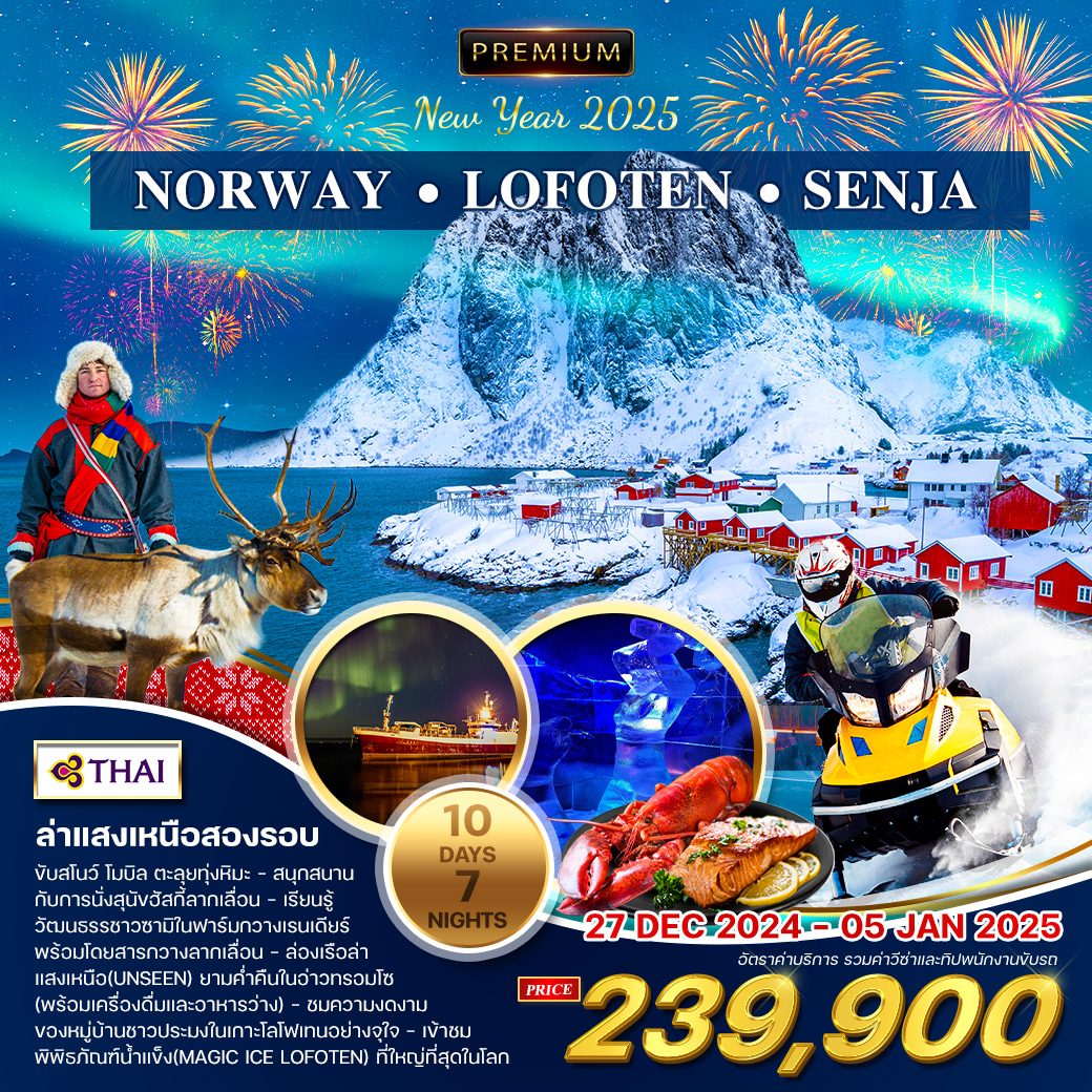 Norway Lofoten Senja 10 Days TG Winter 27 ธ.ค. 67 - 5 ม.ค. 68