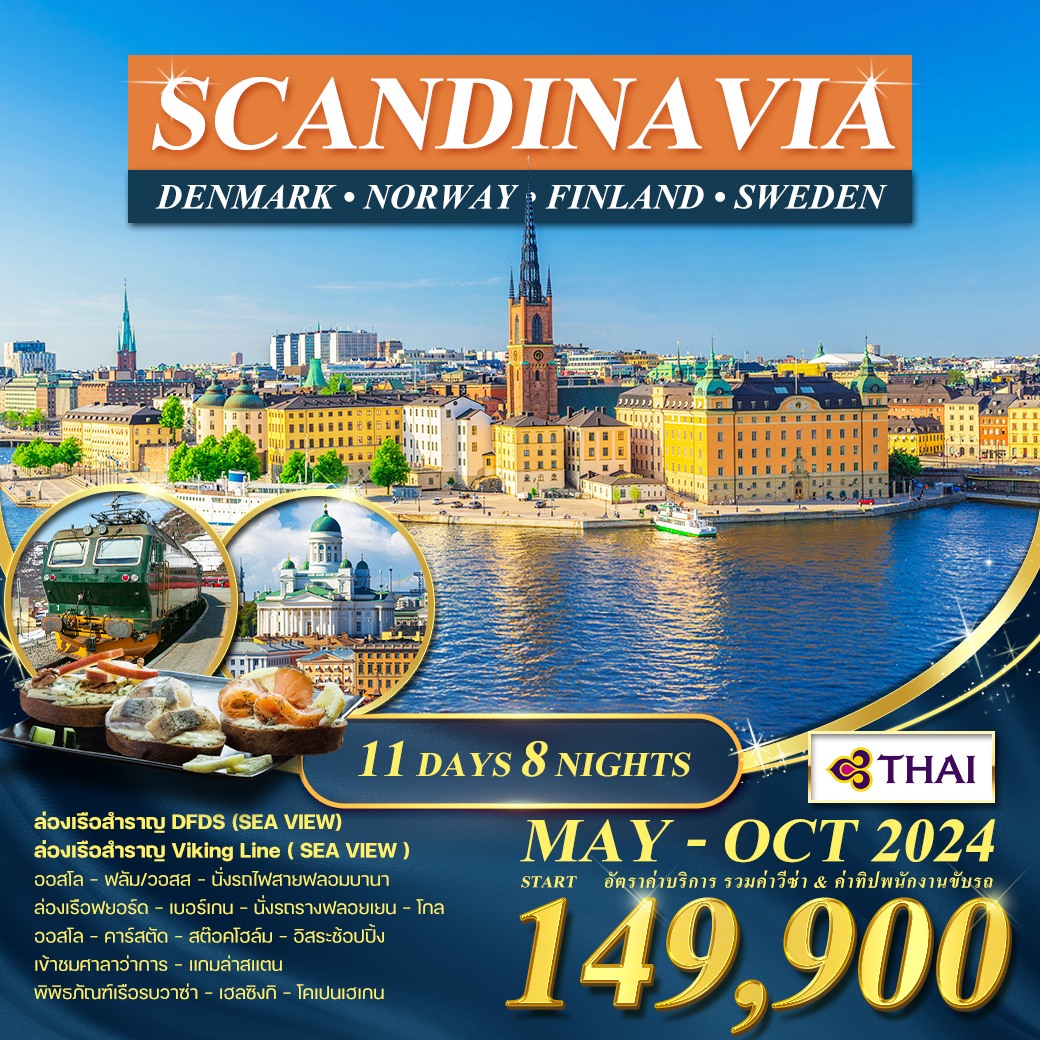 สแกนดิเนเวีย 11 วัน 4 ประเทศ (เดนมาร์ค – นอร์เวย์(เบอร์เกน) – สวีเดน – ฟินแลนด์) พค-ตค 67