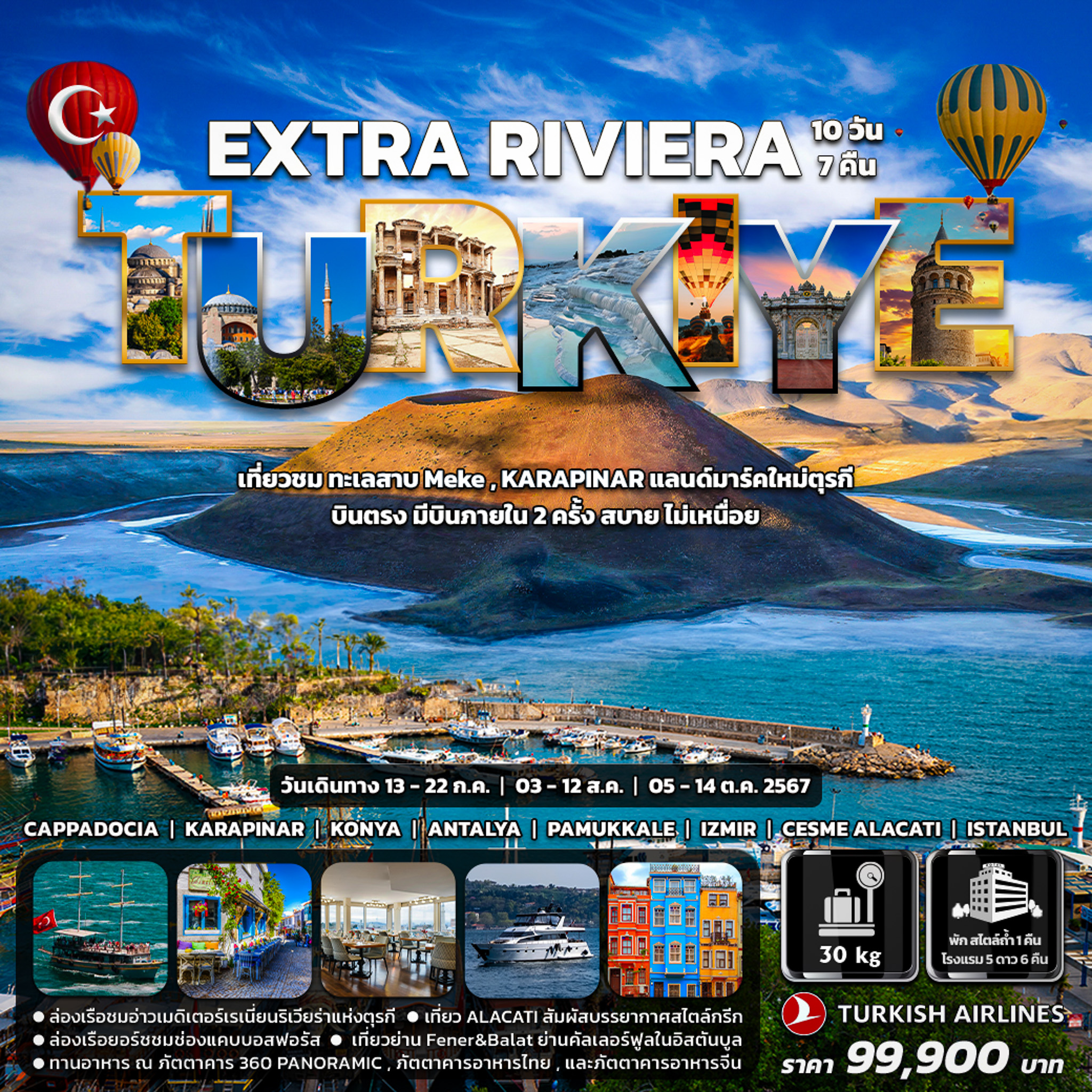 EXTRA Riviera Turkiye 10 วัน 7 คืน ก.ค. - ต.ค. 67