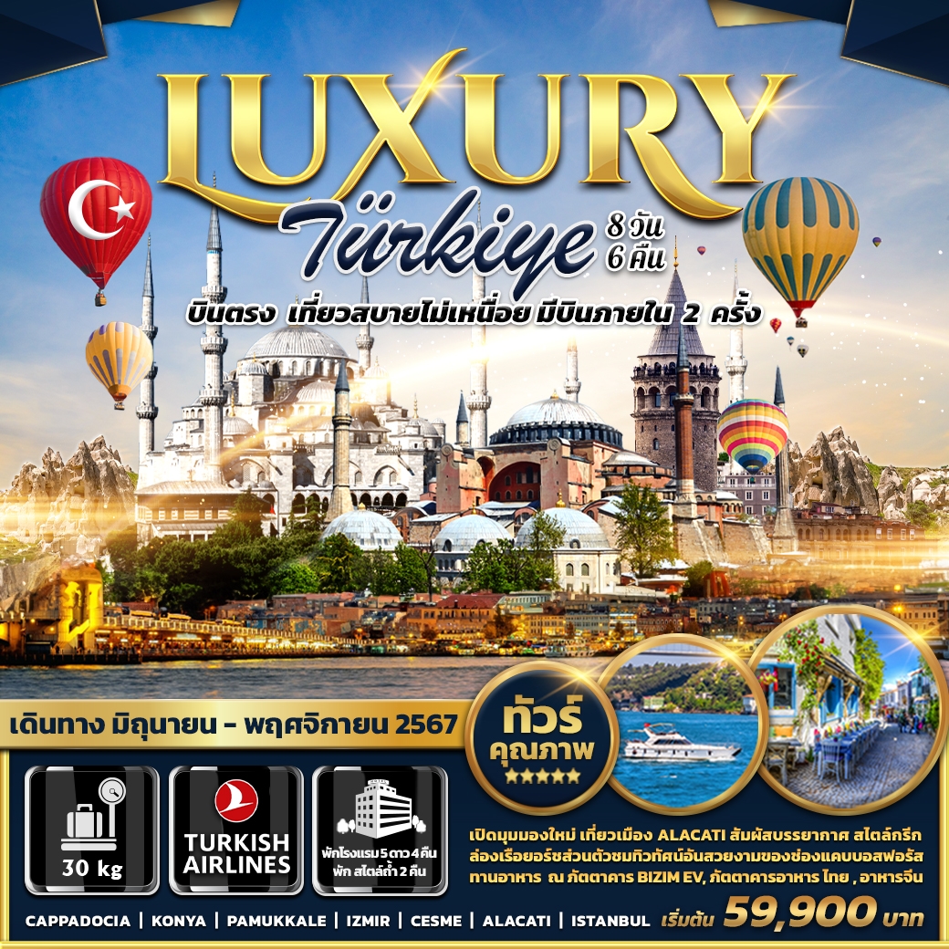 Luxury Turkiye  8 วัน 6 คืน มิ.ย. - พ.ย. 67
