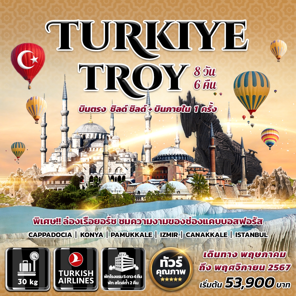 Turkiye Troy 8 วัน 6 คืน เดินทาง มิถุนายน - พฤศจิกายน 67